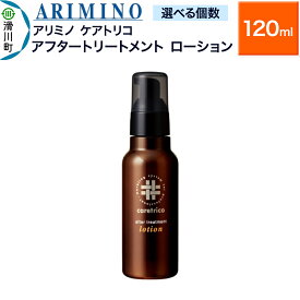 【ふるさと納税】ARIMINO アリミノ ケアトリコ【アフタートリートメント ローション】120ml【選べる個数】 [ARIMINO アリミノ ヘアトリートメント ローション]
