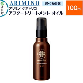 【ふるさと納税】ARIMINO アリミノ ケアトリコ【アフタートリートメント オイル】100ml【選べる個数】 [ARIMINO アリミノ ヘアトリートメント オイル]
