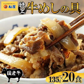 【ふるさと納税】牛丼 松屋 国産 牛めしの具 20個 冷凍 セット　【 牛めし 冷凍食品 食品 惣菜 k1 】