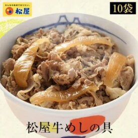 【ふるさと納税】牛丼 松屋 牛めしの具 10個 冷凍 セット　【 牛めし 冷凍食品 食品 惣菜 g1 】