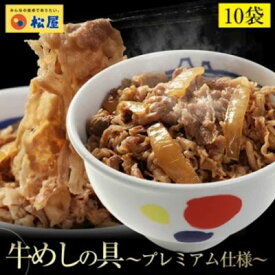 【ふるさと納税】牛丼 松屋 プレミアム仕様 牛めしの具 10個 冷凍 セット　【 牛めし 冷凍食品 食品 惣菜 p1 】