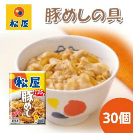 【ふるさと納税】豚丼 松屋 豚めしの具 30個 冷凍 セット　【 豚めし 冷凍食品 食品 惣菜 b1 】