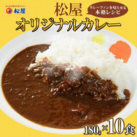【ふるさと納税】松屋 オリジナルカレーの具 180g 10袋 カレー レトルトカレー 辛口 スパイス カレギュウ レトルト 冷凍 時短 簡単 便利 手抜き レンチン おかず 保存食 備蓄 夜食 まとめ買い お取り寄せ グルメ 埼玉県 嵐山町 詰め合わせ 冷凍食品 食品 惣菜 c1