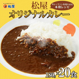 【ふるさと納税】カレー 松屋 オリジナルカレーの具 20個 冷凍 セット　【 詰め合わせ 冷凍食品 食品 惣菜 c1 】