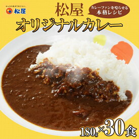 【ふるさと納税】松屋 オリジナルカレーの具 180g 30袋 カレー レトルトカレー 辛口 スパイス カレギュウ レトルト 冷凍 時短 簡単 便利 手抜き レンチン おかず 保存食 備蓄 夜食 まとめ買い お取り寄せ グルメ 埼玉県 嵐山町 詰め合わせ 冷凍食品 食品 惣菜 c1