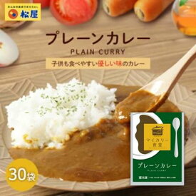 【ふるさと納税】カレー 松屋 マイカリー食堂 プレーンカレー 30個 冷凍 セット　【 詰め合わせ 食品 冷凍食品 惣菜 】