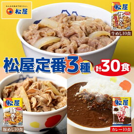 【ふるさと納税】松屋 牛めし 豚めし カレー 30個 セット 冷凍 カレー 牛丼 豚丼　【 詰め合わせ 食品 冷凍食品 惣菜 t1 】