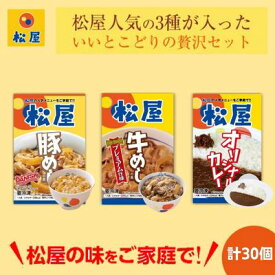 【ふるさと納税】松屋 牛めし 豚めし カレー 30個 セット 冷凍 カレー 牛丼 豚丼　【 詰め合わせ 食品 冷凍食品 惣菜 t1 】