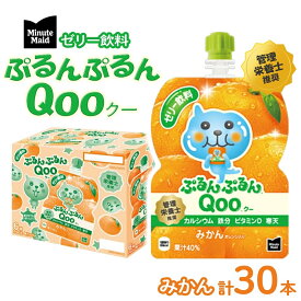 【ふるさと納税】ゼリー ミニッツメイド ぷるんぷるん Qoo みかん 125g 30本入 コカ・コーラ クー パウチ飲料 ゼリー飲料 ミカン 蜜柑 オレンジ おやつ 子ども ヘルシー ダイエット 低カロリー 備蓄 防災 非常食 埼玉県 嵐山町 ブドウ 詰め合わせ フルーツ 飲み物
