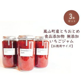 【ふるさと納税】埼玉県嵐山町産いちご使用 特製いちごジャム（お徳用サイズ）3本セット　【ストロベリー 自社農園 栽培 とちおとめ 無着色 食品添加物 無添加 自慢 果肉 たっぷり 贅沢 トースト ヨーグルト 】