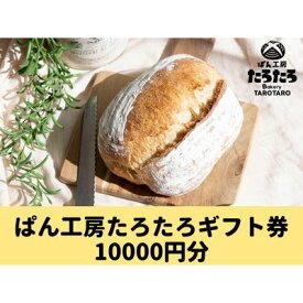 【ふるさと納税】たろたろで使えるギフト券10000円分（500円×20）　【 地域のお買い物券 パン 店舗 チケット 食べ物 】