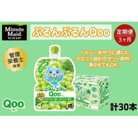 【ふるさと納税】【定期便3ヵ月コース】ミニッツメイドぷるんぷるんQoo マスカット 125gパウチ（30本入）　【定期便・ 飲料 ドリンク 果実飲料 子ども おいしい 保存料 凍らせて カルシウム ビタミンD 鉄分 おやつ 】