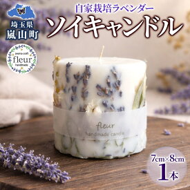 【ふるさと納税】 自家栽培ラベンダーの ソイキャンドル 1本 キャンドル ろうそく アロマ 精油 ラベンダー ドライフラワー インテリア リラックス ギフト 贈り物 手作り 大豆ワックス 植物性 埼玉県 嵐山町　お届け：2026年10月1日～2027年4月17日