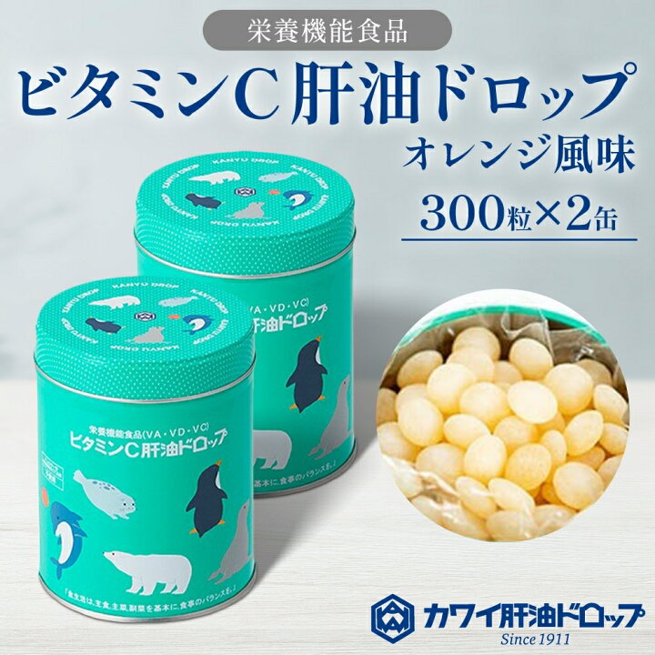 楽天市場】【ふるさと納税】ビタミンC 肝油ドロップ 300粒 2缶セット 