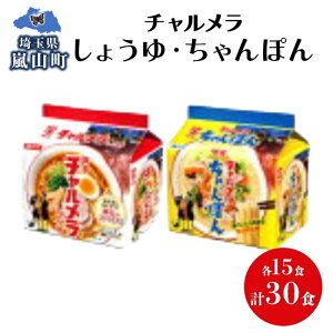 【ふるさと納税】インスタント ラーメン チャルメラ しょうゆラーメン ちゃんぽんラーメン 各15食 備蓄 マルヤマ鈴木商店 送料無料 埼玉県 嵐山町
