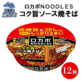 【ふるさと納税】ロカボ NOODLES コク旨ソース焼きそば 120g×12個 コク ソース 焼きそば 低糖質 送料無料 埼玉県 嵐山町