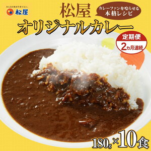 【ふるさと納税】定期便 2ヶ月 松屋 オリジナル カレーの具 180g 10袋 カレー レトルトカレー 辛口 スパイス カレギュウ レトルト 冷凍 時短 簡単 便利 レンチン おかず 保存食 備蓄 お取り寄せ