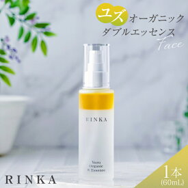 【ふるさと納税】 美容液 ユズ オーガニック ダブルエッセンス 60mL 1本 RINKA [ABCオーガニック 埼玉県 小川町 295] Rinka リンカ オーガニックコスメ コスメ スキンケア フェイスケア ゆず 柚子 二層式美容液