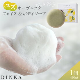 【ふるさと納税】 洗顔石鹸 固形 ユズ オーガニック フェイス＆ボディソープ 90g 1個 RINKA [ABCオーガニック 埼玉県 小川町 297] Rinka リンカ オーガニックコスメ コスメ スキンケア フェイスケア クレンジング 洗顔石けん 洗顔せっけん 石鹸 石けん せっけん ゆず 柚子