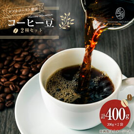 【ふるさと納税】 コーヒー 豆 2種セット 200g 2袋 [MARRON MOUNTAIN 埼玉県 小川町 300] 珈琲 ドリップ ダブルロースト製法 フルシティロースト