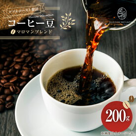 【ふるさと納税】 コーヒー マロマン ブレンド 豆 200g [MARRON MOUNTAIN 埼玉県 小川町 303] 珈琲 ドリップ ダブルロースト製法 フルシティロースト