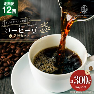 yӂ邳Ɣ[Łz  12 R[q[ 3Zbg 100g×3 [MARRON MOUNTAIN ʌ 쒬 306]  hbv _u[Xg@ tVeB[Xg