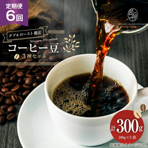 yӂ邳Ɣ[Łz  6 R[q[ 3Zbg 100g×3 [MARRON MOUNTAIN ʌ 쒬 307]  hbv _u[Xg@ tVeB[Xg