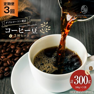 yӂ邳Ɣ[Łz  3 R[q[ 3Zbg 100g×3 [MARRON MOUNTAIN ʌ 쒬 308]  hbv _u[Xg@ tVeB[Xg