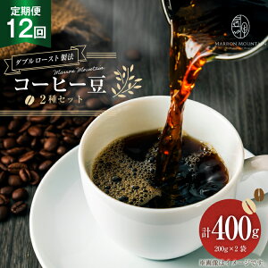 yӂ邳Ɣ[Łz  12 R[q[ 2Zbg 200g×2 [MARRON MOUNTAIN ʌ 쒬 309]  hbv _u[Xg@ tVeB[Xg