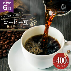 yӂ邳Ɣ[Łz  6 R[q[ 2Zbg 200g×2 [MARRON MOUNTAIN ʌ 쒬 310]  hbv _u[Xg@ tVeB[Xg