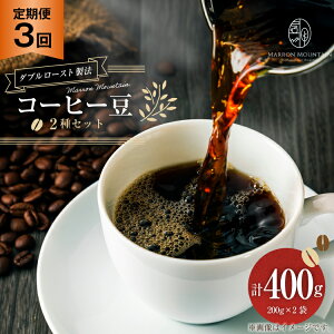 yӂ邳Ɣ[Łz  3 R[q[ 2Zbg 200g×2 [MARRON MOUNTAIN ʌ 쒬 311]  hbv _u[Xg@ tVeB[Xg