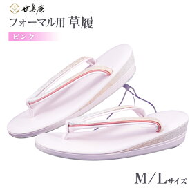 【ふるさと納税】 草履 フォーマル用 【ピンク】選べるサイズ Lサイズ Mサイズ [世美庵 埼玉県 小川町 354] ぞうり フォーマル 和装小物 着物