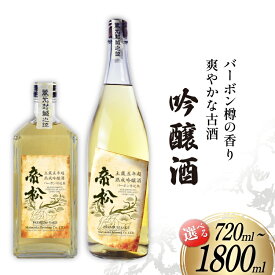 【ふるさと納税】 【WGO金賞受賞酒】 帝松 土蔵熟成 吟醸 バーボン樽追熟 720ml or 1.8L 選べる量 [松岡醸造 埼玉県 小川町 372] 日本酒 吟醸酒 酒 お酒 おさけ 土蔵5年熟成 720 1800ml osake