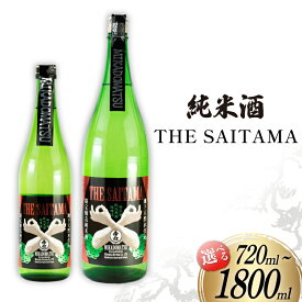 【ふるさと納税】 帝松 純米酒 「THE SAITAMA」 720ml or 1.8L [松岡醸造 埼玉県 小川町 373] 日本酒 地酒 純米 酒 お酒 おさけ 720 1800ml 一升瓶 osake