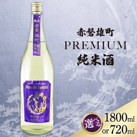【ふるさと納税】 帝松 純米酒 PREMIUM 赤磐雄町純米生原酒 720ml or 1.8L[松岡醸造 埼玉県 小川町 380] 日本酒 清酒 純米 酒 お酒 おさけ 720 1800ml 冷蔵 osake
