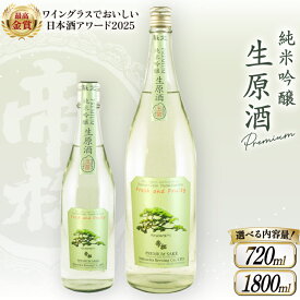 【ふるさと納税】 【WGO金賞受賞酒】帝松 PREMIUM 純米吟醸 生原酒 720ml or 1.8L [松岡醸造 埼玉県 小川町 382] 日本酒 清酒 純米吟醸酒 酒 お酒 おさけ 720 1800ml 一升瓶 冷蔵 osake