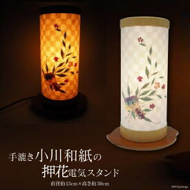 【ふるさと納税】No.021 手漉き小川和紙の押花電気スタンド ／ 工芸品 伝統＜窪田紙業＞【埼玉県小川町】