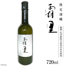 【ふるさと納税】 No.403 帝松 農薬不使用 「霜里」 720ml ／ お酒 日本酒 純米吟醸＜松岡醸造＞【埼玉県小川町】
