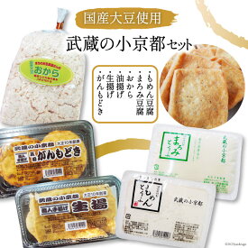 【ふるさと納税】No.187 武蔵の小京都セット / 地大豆 井戸水 豆腐 油揚げ 生揚げ がんもどき おから 【北海道へのお届けはできません。】 三代目清水屋 / 埼玉県 小川町 / とうふ もめん豆腐 まろみ絹豆腐 大豆食品 冷蔵 天然水