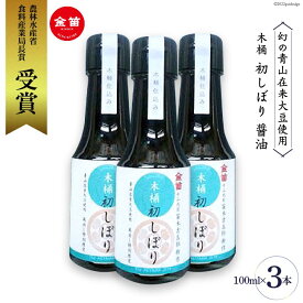 【ふるさと納税】【幻の青山在来大豆使用】 木桶 初しぼり 醤油 100ml×3本 [ しょうゆ 調味料 ] / 笛木醤油 / 埼玉県 小川町 [ 189 ] しょう油 甘口 老舗 常温 保存 初絞り 青山在来大豆