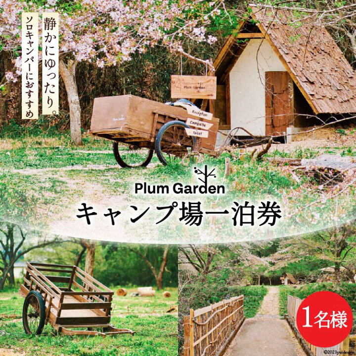楽天市場 ふるさと納税 ソロキャンパーにおすすめ キャンプ場1名様一泊券 Ogawa Plum Garden For Campers 埼玉県小川町 埼玉県小川町 楽天市場 ふるさと納税 ソロキャンパーにおすすめ キャンプ場1名様一泊券 Ogawa Plum Garden For Campers 埼玉県小川町 埼玉県小川町