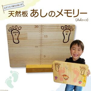 【ふるさと納税】 木がつなぐ 親子の思い出 天然板「あしのメモリー」A4サイズ / ダイミ工業 / 埼玉県 小川町