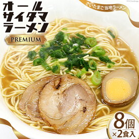 【ふるさと納税】オールサイタマ ラーメン PREMIUM 2食入×8 / 関東食糧 / 埼玉県 小川町 [171] ラーメン らーめん ご当地 具材付き 煮卵