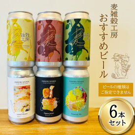 【ふるさと納税】 おすすめ ビール 6本セット [ 麦雑穀工房 埼玉県 小川町 195 ] クラフトビール 地ビール お酒 冷蔵 手作り お酒 酒 麦酒