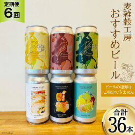 【ふるさと納税】 ビール 6本 セット 定期便 6回 総計36本 [ 麦雑穀工房 埼玉県 小川町 196 ] ビール クラフトビール 地ビール お酒 冷蔵 手作り お酒 酒 麦酒