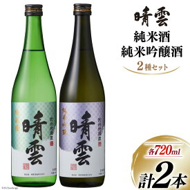 【ふるさと納税】酒 晴雲 純米酒・純米吟醸酒セット 720ml 2種セット 計2本 [ 晴雲酒造 埼玉県 小川町 223 ] お酒 地酒 日本酒 清酒 純米酒 純米吟醸 吟醸 老舗 晩酌 飲み比べセット 飲み比べ 味くらべ