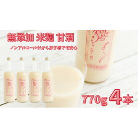 【ふるさと納税】ノンアルコール 甘酒 770g×4本 無添加 砂糖不使用 米麹 「麹の声きいちゃいました。」【1349727】