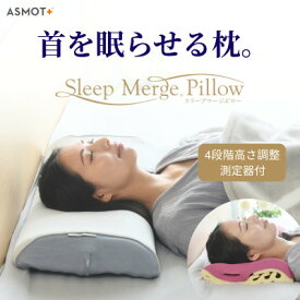 【ふるさと納税】ASMOT+　スリープマージピロー【グレー】4段階の高さ調整/高さがわかる測定器付/ワイドサイズ　【1518960】