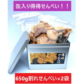 【ふるさと納税】缶入り 得得せんべい　650g×2袋　【1557696】