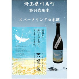 【ふるさと納税】スパークリング日本酒「天領舞」 埼玉県川島町のブランド米「かわじま町の天領米」100%の地酒【1713036】